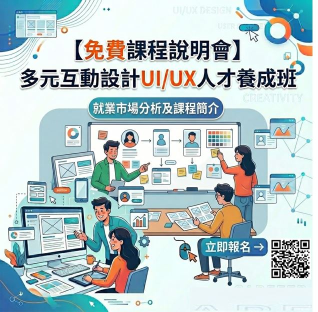 【免費課程說明會】多元互動設計UI/UX人才養成班
